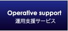 ジャンクスネット　運用支援サービス