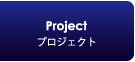 ジャンクスネット　プロジェクト